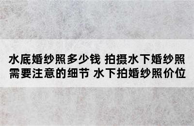 水底婚纱照多少钱 拍摄水下婚纱照需要注意的细节 水下拍婚纱照价位